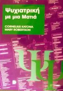 Ψυχιατρική με μια ματιά