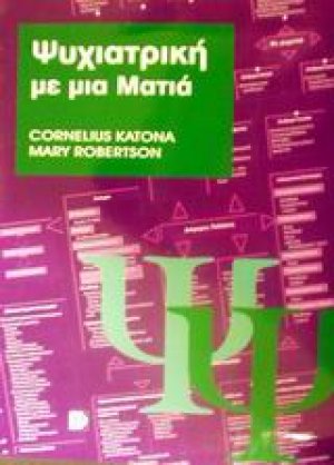 Ψυχιατρική με μια ματιά