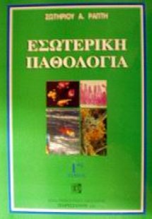 Εσωτερική παθολογία