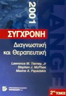 Σύγχρονη διαγνωστική και θεραπευτική 2001