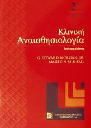 Κλινική αναισθησιολογία