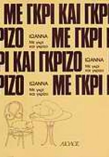 Με γκρι και γκρίζο