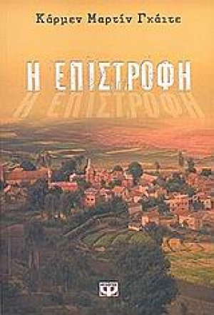 Η επιστροφή