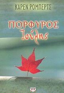 Πορφυρός Ιούλης