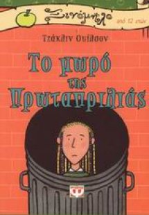 Το μωρό της Πρωταπριλιάς