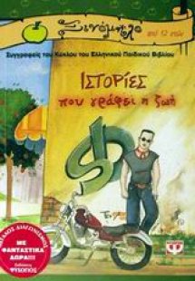 Ιστορίες που γράφει η ζωή