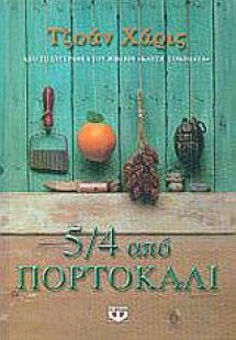 5/4 από πορτοκάλι