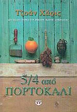 5/4 από πορτοκάλι