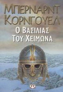 Ο βασιλιάς του χειμώνα