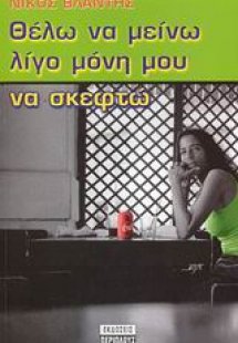 Θέλω να μείνω λίγο μόνη μου να σκεφτώ