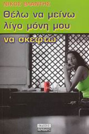 Θέλω να μείνω λίγο μόνη μου να σκεφτώ