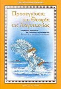 Προσεγγίσεις στη θεωρία της λογοτεχνίας