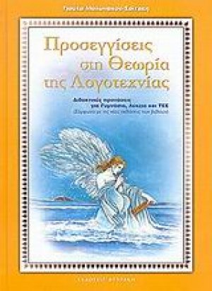 Προσεγγίσεις στη θεωρία της λογοτεχνίας