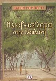 Ηλιοβασίλεμα στην Κεϋλάνη