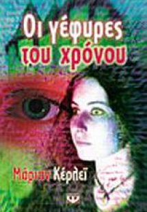 Οι γέφυρες του χρόνου