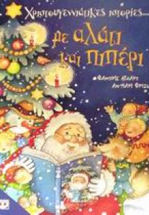 Χριστουγεννιάτικες ιστορίες με αλάτι και πιπέρι