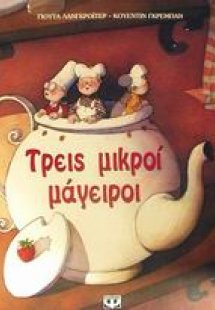 Τρεις μικροί μάγειροι