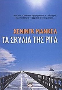 Τα σκυλιά της Ρίγα