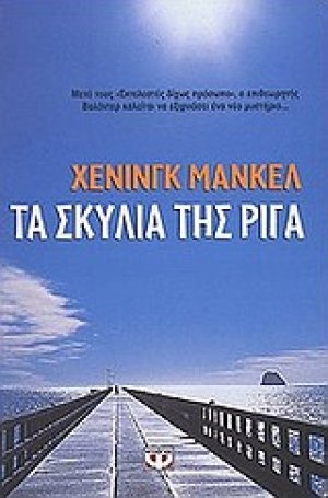 Τα σκυλιά της Ρίγα