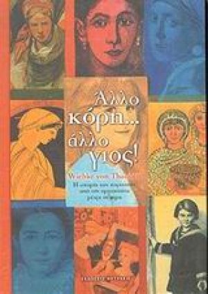 Άλλο κόρη... άλλο γιος!