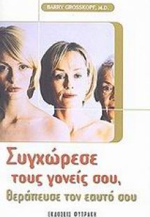 Συγχώρεσε τους γονείς σου, θεράπευσε τον εαυτό σου