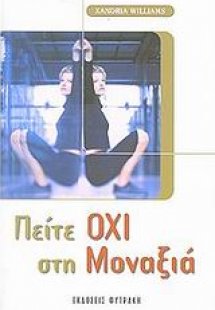 Πείτε όχι στη μοναξιά