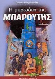 Η μυρωδιά της μπαρούτης