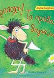 Προσοχή! Το πρόβατο... δαγκώνει!