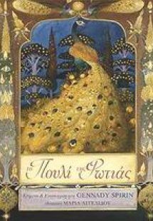 Το πουλί της φωτιάς