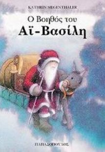 Ο βοηθός του Αϊ-Βασίλη