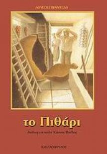 Το πιθάρι