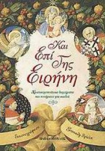 Και επί γης ειρήνη