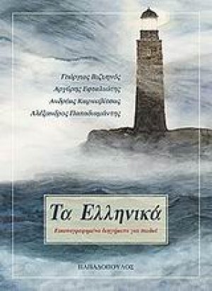 Τα Ελληνικά