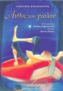 Άνθος του γιαλού