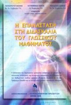 Η επανάσταση στη διδασκαλία του γλωσσικού μαθήματος