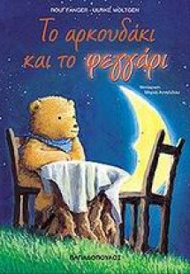 Το αρκουδάκι και το φεγγάρι