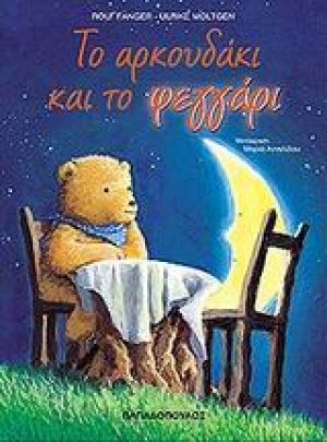 Το αρκουδάκι και το φεγγάρι