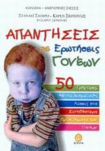 Απαντήσεις σε ερωτήσεις γονέων