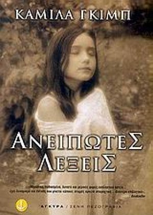 Ανείπωτες λέξεις