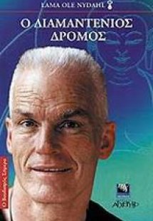 Ο διαμαντένιος δρόμος