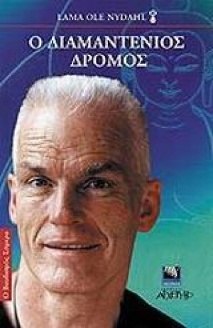 Ο διαμαντένιος δρόμος