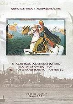 Ο Λαόνικος Χαλκοκονδύλης και οι απόψεις του για τους Οθωμανούς Τούρκους