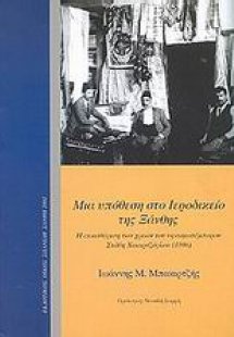 Μια υπόθεση στο ιεροδικείο της Ξάνθης