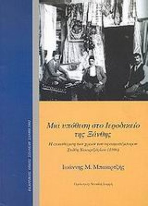 Μια υπόθεση στο ιεροδικείο της Ξάνθης