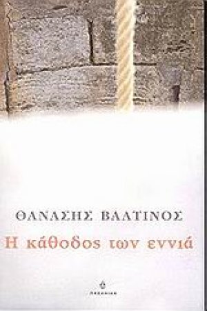Η κάθοδος των εννιά