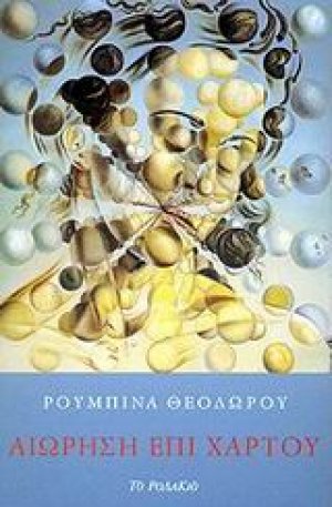 Αιώρηση επί χάρτου
