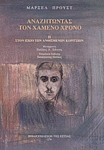 Αναζητώντας τον χαμένο χρόνο: Στον ίσκιο των ανθισμένων...