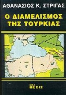 Ο διαμελισμός της Τουρκίας