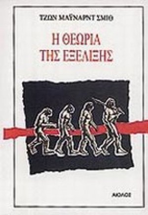 Η θεωρία της εξέλιξης