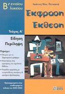 Έκφραση έκθεση Β΄ ενιαίου λυκείου